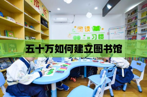 五十萬如何建立圖書館