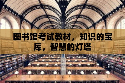 圖書館考試教材，知識的寶庫，智慧的燈塔