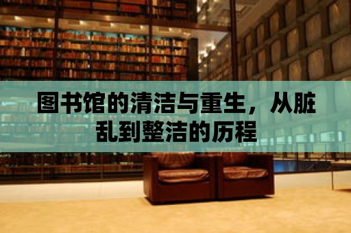 圖書館的清潔與重生，從臟亂到整潔的歷程