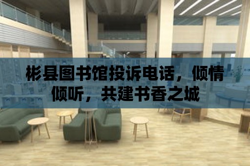 彬縣圖書館投訴電話，傾情傾聽，共建書香之城