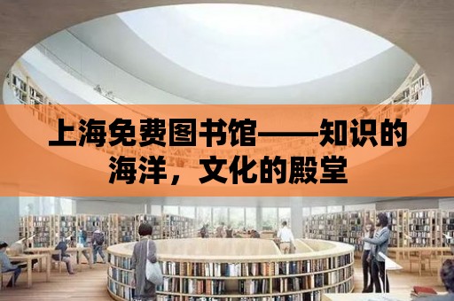 上海免費圖書館——知識的海洋，文化的殿堂