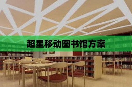 超星移動圖書館方案