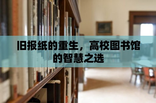 舊報紙的重生，高校圖書館的智慧之選