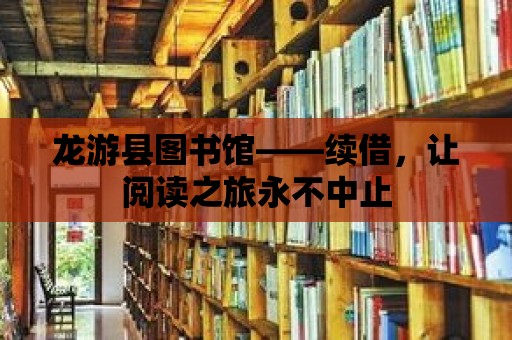 龍游縣圖書館——續(xù)借，讓閱讀之旅永不中止