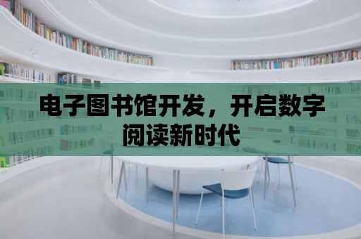 電子圖書館開發(fā)，開啟數(shù)字閱讀新時(shí)代