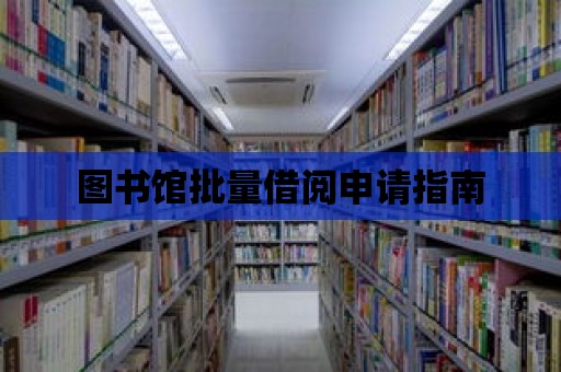 圖書館批量借閱申請指南