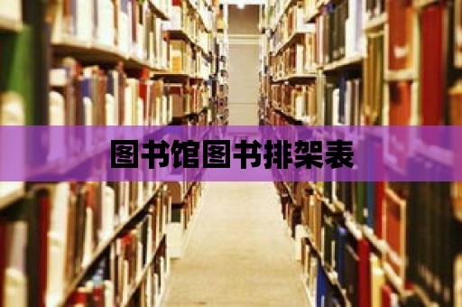 圖書館圖書排架表