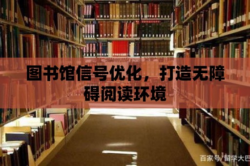 圖書館信號優化，打造無障礙閱讀環境