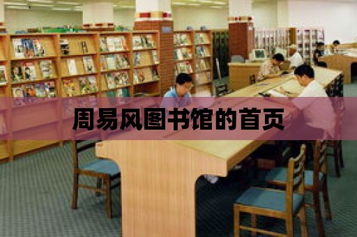 周易風圖書館的首頁