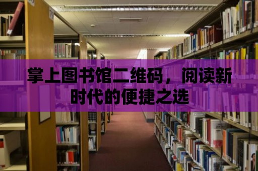 掌上圖書館二維碼，閱讀新時代的便捷之選