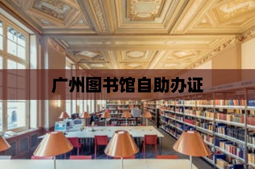 廣州圖書館自助辦證