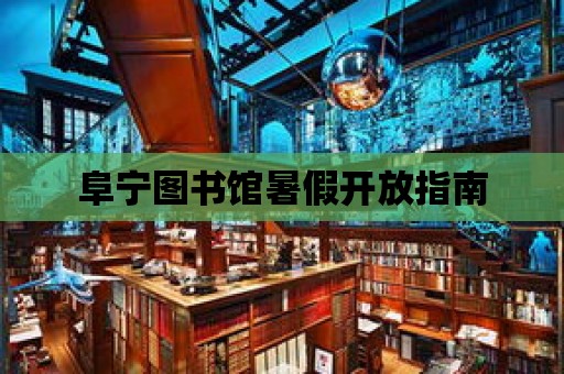 阜寧圖書館暑假開放指南