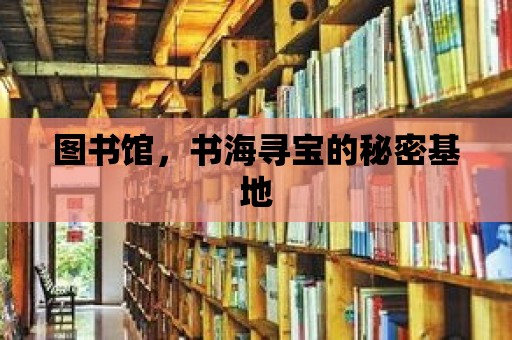 圖書館，書海尋寶的秘密基地