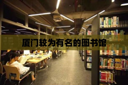 廈門較為有名的圖書館