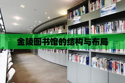 金陵圖書館的結構與布局