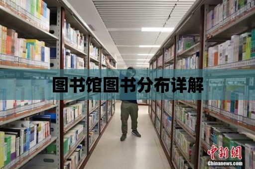 圖書館圖書分布詳解