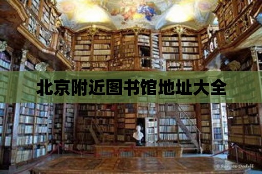 北京附近圖書館地址大全