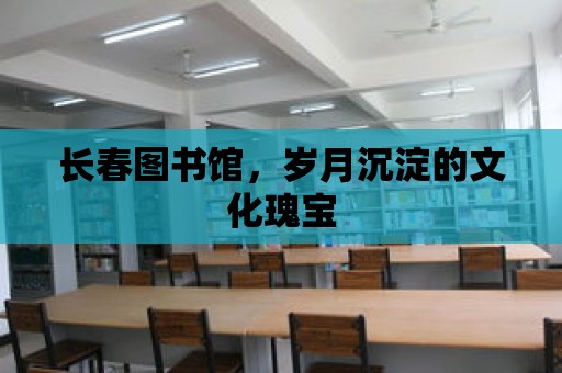 長春圖書館，歲月沉淀的文化瑰寶