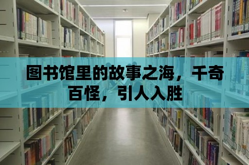 圖書館里的故事之海，千奇百怪，引人入勝