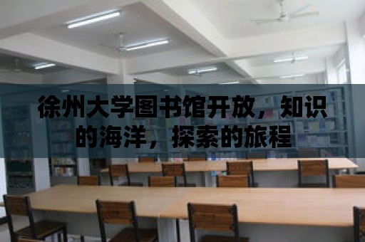 徐州大學圖書館開放，知識的海洋，探索的旅程