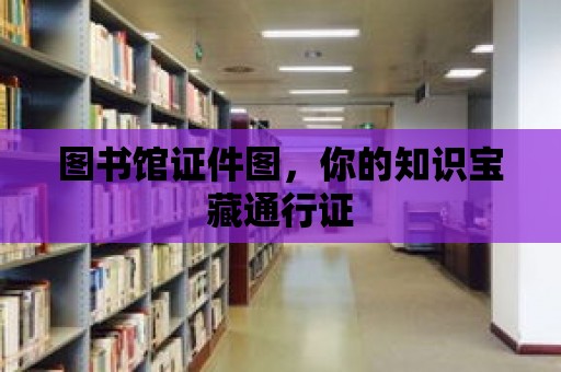 圖書館證件圖，你的知識(shí)寶藏通行證