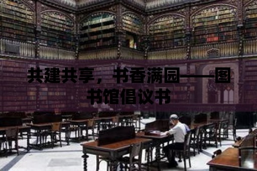 共建共享，書香滿園——圖書館倡議書