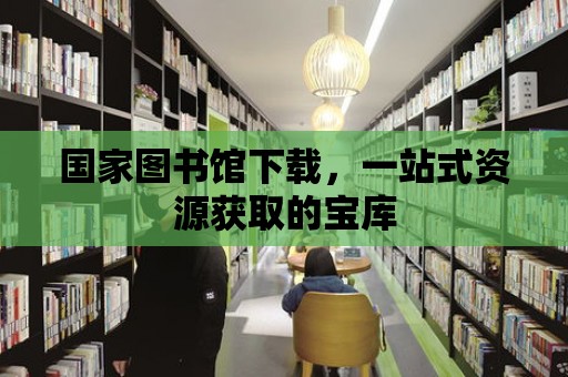 國家圖書館下載，一站式資源獲取的寶庫