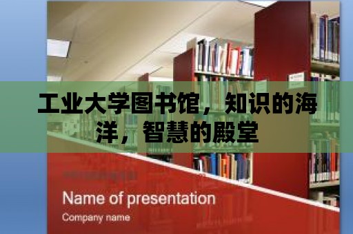 工業(yè)大學圖書館，知識的海洋，智慧的殿堂