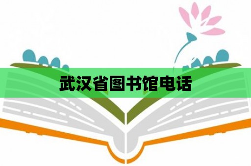 武漢省圖書館電話