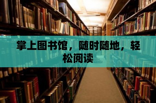 掌上圖書館，隨時隨地，輕松閱讀