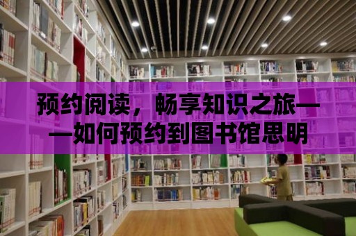 預約閱讀，暢享知識之旅——如何預約到圖書館思明