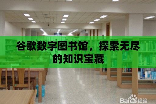 谷歌數字圖書館，探索無盡的知識寶藏