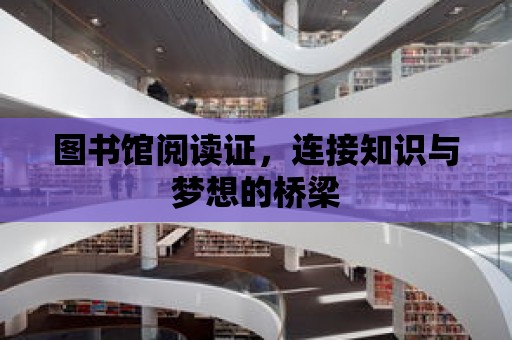 圖書館閱讀證，連接知識與夢想的橋梁