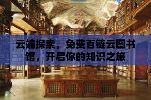 云端探索，免費(fèi)百鏈云圖書館，開啟你的知識(shí)之旅