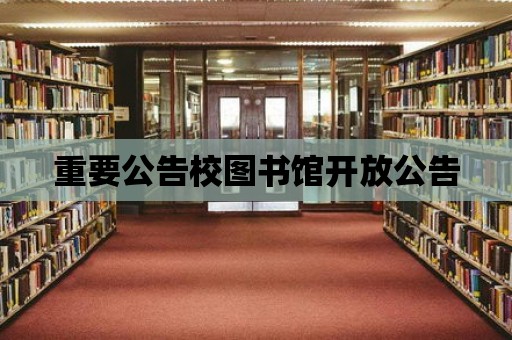 重要公告校圖書館開放公告