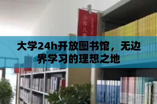 大學24h開放圖書館，無邊界學習的理想之地