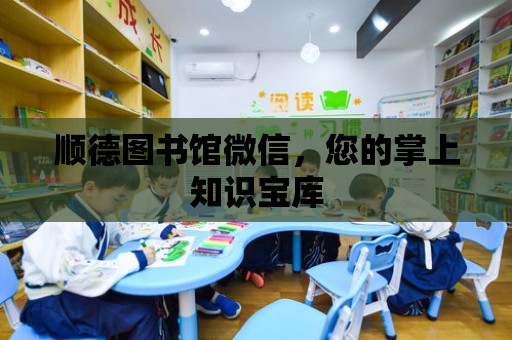 順德圖書館微信，您的掌上知識寶庫