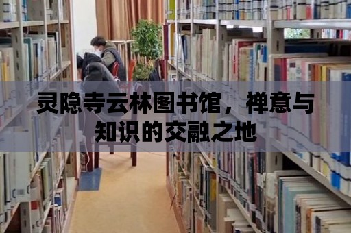 靈隱寺云林圖書館，禪意與知識的交融之地