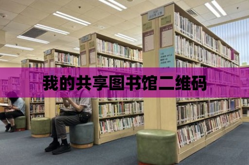 我的共享圖書館二維碼