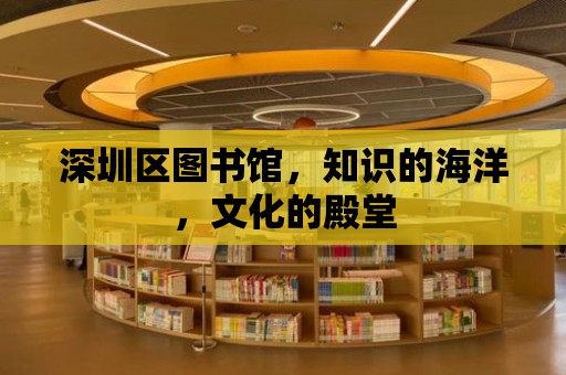 深圳區圖書館，知識的海洋，文化的殿堂