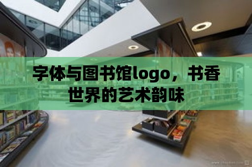 字體與圖書館logo，書香世界的藝術韻味