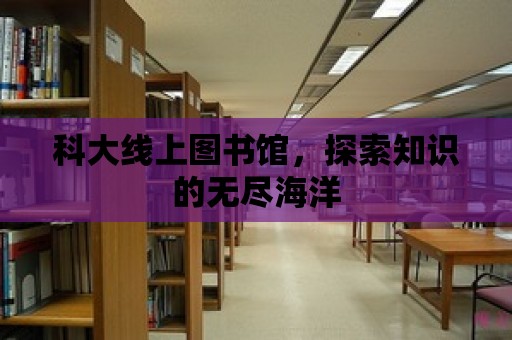 科大線上圖書館，探索知識的無盡海洋