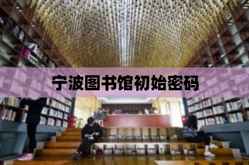 寧波圖書館初始密碼