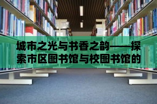 城市之光與書香之韻——探索市區圖書館與校圖書館的魅力