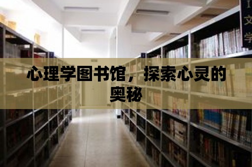 心理學(xué)圖書館，探索心靈的奧秘