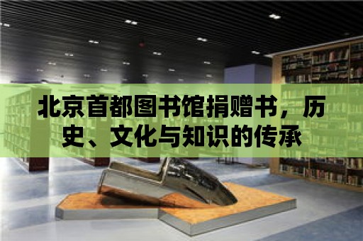 北京首都圖書館捐贈書，歷史、文化與知識的傳承