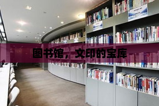 圖書館，文印的寶庫