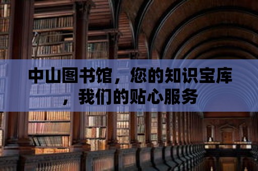 中山圖書館，您的知識(shí)寶庫，我們的貼心服務(wù)