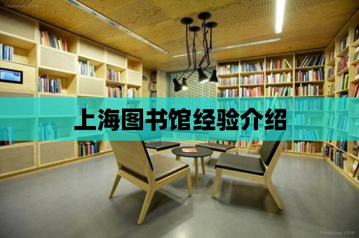 上海圖書館經驗介紹