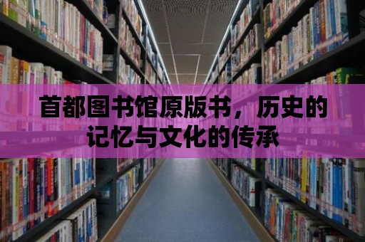 首都圖書館原版書，歷史的記憶與文化的傳承